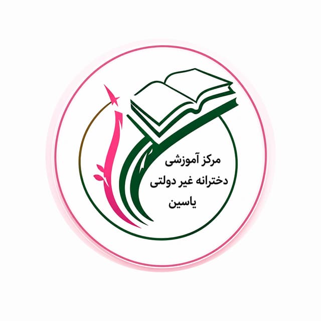 دبیرستان دوره اول یاسین